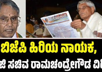 Ramachandregowda: ಬಿಜೆಪಿ ಹಿರಿಯ ನಾಯಕ, ಮಾಜಿ ಸಚಿವ ರಾಮಚಂದ್ರೇಗೌಡ ವಿಧಿವ*