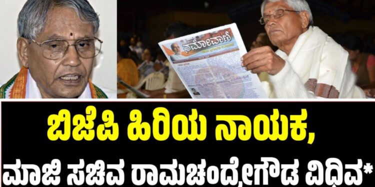 Ramachandregowda: ಬಿಜೆಪಿ ಹಿರಿಯ ನಾಯಕ, ಮಾಜಿ ಸಚಿವ ರಾಮಚಂದ್ರೇಗೌಡ ವಿಧಿವ*