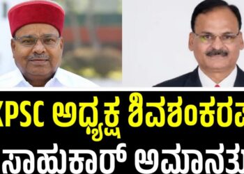 KPSC ಅಧ್ಯಕ್ಷ ಶಿವಶಂಕರಪ್ಪ ಸಾಹುಕಾರ್ ಅಮಾನತು: ರಾಜ್ಯಪಾಲರಿಂದ ಆದೇಶ