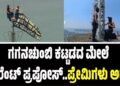ನಿಂಗಿದು ಬೇಕಿತ್ತಾ..! ಗಗನಚುಂಬಿ ಕಟ್ಟಡದ ಮೇಲೆ ಡಿಫರೆಂಟ್‌ ಪ್ರಪೋಸ್‌..ಪ್ರೇಮಿಗಳು ಅರೆಸ್ಟ್‌..!