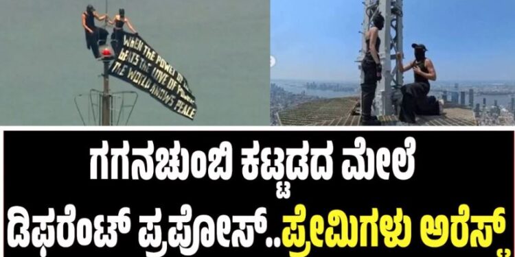 ನಿಂಗಿದು ಬೇಕಿತ್ತಾ..! ಗಗನಚುಂಬಿ ಕಟ್ಟಡದ ಮೇಲೆ ಡಿಫರೆಂಟ್‌ ಪ್ರಪೋಸ್‌..ಪ್ರೇಮಿಗಳು ಅರೆಸ್ಟ್‌..!