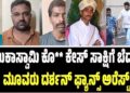 ರೇಣುಕಾಸ್ವಾಮಿ ಕೊ** ಕೇಸ್‌ ಸಾಕ್ಷಿಗೆ ಬೆದರಿಕೆ: ಮೂವರು ದರ್ಶನ್‌ ಫ್ಯಾನ್ಸ್‌ ಅರೆಸ್ಟ್‌