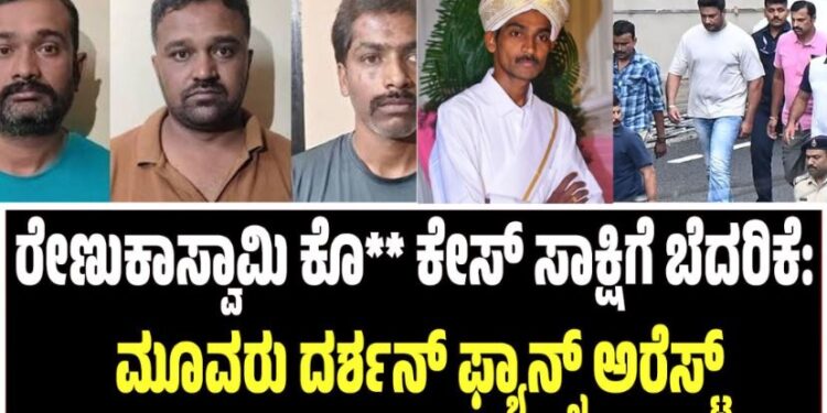 ರೇಣುಕಾಸ್ವಾಮಿ ಕೊ** ಕೇಸ್‌ ಸಾಕ್ಷಿಗೆ ಬೆದರಿಕೆ: ಮೂವರು ದರ್ಶನ್‌ ಫ್ಯಾನ್ಸ್‌ ಅರೆಸ್ಟ್‌