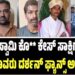 ರೇಣುಕಾಸ್ವಾಮಿ ಕೊ** ಕೇಸ್‌ ಸಾಕ್ಷಿಗೆ ಬೆದರಿಕೆ: ಮೂವರು ದರ್ಶನ್‌ ಫ್ಯಾನ್ಸ್‌ ಅರೆಸ್ಟ್‌
