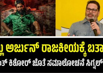 Allu Arjun:ರಾಜಕೀಯಕ್ಕೆ ಬರ್ತಾರಾ ಅಲ್ಲು ಅರ್ಜುನ್‌ ?ಚುನಾವಣೆ ಚತುರ ಪ್ರಶಾಂತ್‌ ಕಿಶೋರ್‌ ಜೊತೆ ಸಮಾಲೋಚನೆ?