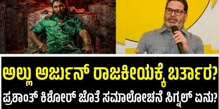 Allu Arjun:ರಾಜಕೀಯಕ್ಕೆ ಬರ್ತಾರಾ ಅಲ್ಲು ಅರ್ಜುನ್‌ ?ಚುನಾವಣೆ ಚತುರ ಪ್ರಶಾಂತ್‌ ಕಿಶೋರ್‌ ಜೊತೆ ಸಮಾಲೋಚನೆ?