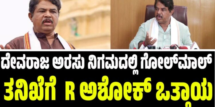 ದೇವರಾಜ ಅರಸು ನಿಗಮದಲ್ಲಿ ಗೋಲ್‌ಮಾಲ್‌: ನಿಷ್ಪಕ್ಷಪಾತ ತನಿಖೆಗೆ ವಿಪಕ್ಷ ನಾಯಕ ಅಶೋಕ್‌ ಒತ್ತಾಯ