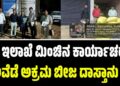 ಕೃಷಿ ಇಲಾಖೆ ಮಿಂಚಿನ ಕಾರ್ಯಾಚರಣೆ: ಹಲವೆಡೆ ಅಕ್ರಮ ಬೀಜ ದಾಸ್ತಾನು ಜಪ್ತಿ