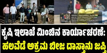 ಕೃಷಿ ಇಲಾಖೆ ಮಿಂಚಿನ ಕಾರ್ಯಾಚರಣೆ: ಹಲವೆಡೆ ಅಕ್ರಮ ಬೀಜ ದಾಸ್ತಾನು ಜಪ್ತಿ