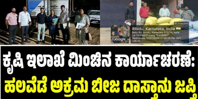 ಕೃಷಿ ಇಲಾಖೆ ಮಿಂಚಿನ ಕಾರ್ಯಾಚರಣೆ: ಹಲವೆಡೆ ಅಕ್ರಮ ಬೀಜ ದಾಸ್ತಾನು ಜಪ್ತಿ