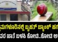 Chikkamagaluru: ಚಿಕ್ಕಮಗಳೂರಿನಲ್ಲಿ ಬೃಹತ್ ಬ್ಯಾಂಕ್ ಹಗರಣ: ಬಡವರ ಖಾತೆ ಬಳಸಿ ಕೋಟಿ..ಕೋಟಿ ಅಕ್ರಮ..!