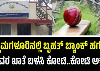 Chikkamagaluru: ಚಿಕ್ಕಮಗಳೂರಿನಲ್ಲಿ ಬೃಹತ್ ಬ್ಯಾಂಕ್ ಹಗರಣ: ಬಡವರ ಖಾತೆ ಬಳಸಿ ಕೋಟಿ..ಕೋಟಿ ಅಕ್ರಮ..!