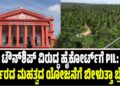 ಟೌನ್‌ಶಿಪ್ ವಿರುದ್ಧ ಹೈಕೋರ್ಟ್‌ಗೆ PIL: ಸರ್ಕಾರದ ಮಹತ್ವದ ಯೋಜನೆಗೆ ಬೀಳುತ್ತಾ ಬ್ರೇಕ್‌..?