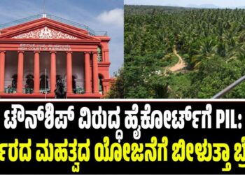 ಟೌನ್‌ಶಿಪ್ ವಿರುದ್ಧ ಹೈಕೋರ್ಟ್‌ಗೆ PIL: ಸರ್ಕಾರದ ಮಹತ್ವದ ಯೋಜನೆಗೆ ಬೀಳುತ್ತಾ ಬ್ರೇಕ್‌..?