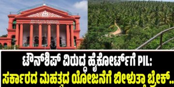 ಟೌನ್‌ಶಿಪ್ ವಿರುದ್ಧ ಹೈಕೋರ್ಟ್‌ಗೆ PIL: ಸರ್ಕಾರದ ಮಹತ್ವದ ಯೋಜನೆಗೆ ಬೀಳುತ್ತಾ ಬ್ರೇಕ್‌..?