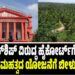 ಟೌನ್‌ಶಿಪ್ ವಿರುದ್ಧ ಹೈಕೋರ್ಟ್‌ಗೆ PIL: ಸರ್ಕಾರದ ಮಹತ್ವದ ಯೋಜನೆಗೆ ಬೀಳುತ್ತಾ ಬ್ರೇಕ್‌..?