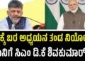 ರಾಜ್ಯಕ್ಕೆ ಬರ ಅಧ್ಯಯನ ತಂಡ ನಿಯೋಜಿಸಿ: ಪ್ರಧಾನಿಗೆ ಸಿಎಂ ಡಿ.ಕೆ ಶಿವಕುಮಾರ್ ಪತ್ರ