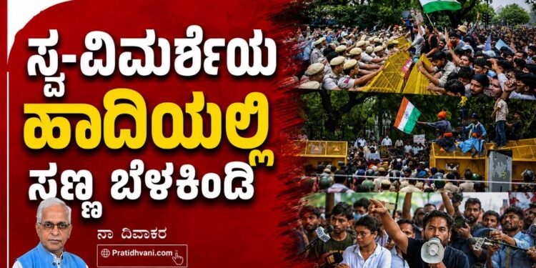 ಸ್ವ-ವಿಮರ್ಶೆಯ ಹಾದಿಯಲ್ಲಿ ಸಣ್ಣ ಬೆಳಕಿಂಡಿ