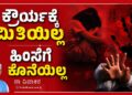 ಕ್ರೌರ್ಯಕ್ಕೆ ಮಿತಿಯಿಲ್ಲ ಹಿಂಸೆಗೆ ಕೊನೆಯಿಲ್ಲ
