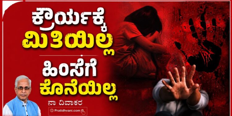ಕ್ರೌರ್ಯಕ್ಕೆ ಮಿತಿಯಿಲ್ಲ ಹಿಂಸೆಗೆ ಕೊನೆಯಿಲ್ಲ
