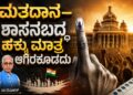 ಮತದಾನ–ಶಾಸನಬದ್ಧ ಹಕ್ಕು ಮಾತ್ರ ಆಗಿರಕೂಡದು
