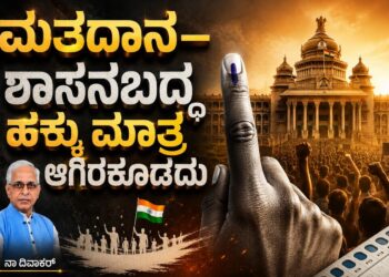 ಮತದಾನ–ಶಾಸನಬದ್ಧ ಹಕ್ಕು ಮಾತ್ರ ಆಗಿರಕೂಡದು