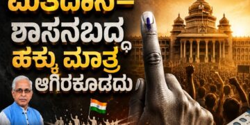 ಮತದಾನ–ಶಾಸನಬದ್ಧ ಹಕ್ಕು ಮಾತ್ರ ಆಗಿರಕೂಡದು