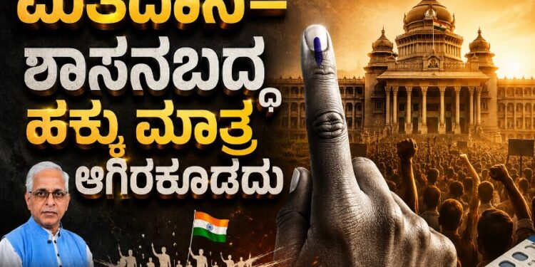 ಮತದಾನ–ಶಾಸನಬದ್ಧ ಹಕ್ಕು ಮಾತ್ರ ಆಗಿರಕೂಡದು