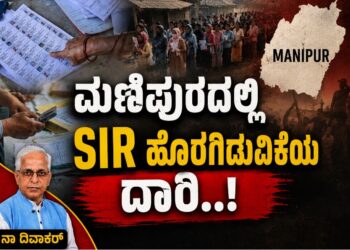 ಮಣಿಪುರದಲ್ಲಿ ಎಸ್ಐಆರ್-ಹೊರಗಿಡುವಿಕೆಯ ದಾರಿ
