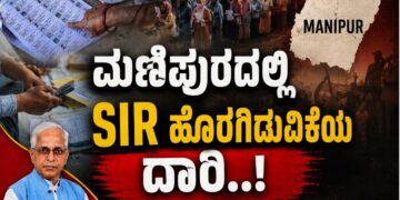 ಮಣಿಪುರದಲ್ಲಿ ಎಸ್ಐಆರ್-ಹೊರಗಿಡುವಿಕೆಯ ದಾರಿ