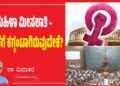 ಮಹಿಳಾ ಮೀಸಲಾತಿ –ಆಳ್ವಿಕೆಗೆ ಕಗ್ಗಂಟಾಗಿರುವುದೇಕೆ?