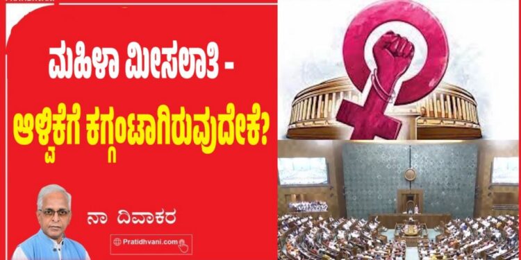 ಮಹಿಳಾ ಮೀಸಲಾತಿ –ಆಳ್ವಿಕೆಗೆ ಕಗ್ಗಂಟಾಗಿರುವುದೇಕೆ?