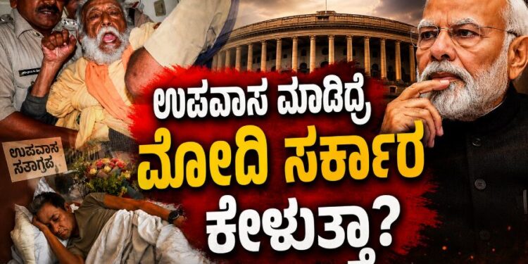 ಉಪವಾಸ ಮಾಡಿದ್ರೆ ಮೋದಿ ಸರ್ಕಾರ ಕೇಳುತ್ತಾ..? ನವಭಾರತದಲ್ಲಿ ಇಂತಹ ಇತಿಹಾಸ ಇದೆ ನೋಡಿ..!