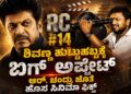 ಶಿವಣ್ಣ ಹುಟ್ಟುಹಬ್ಬಕ್ಕೆ ಬಿಗ್ ಅಪ್ಡೇಟ್‌: ಆರ್.ಚಂದ್ರು ಜೊತೆ ಹೊಸ ಸಿನಿಮಾ ಫಿಕ್ಸ್
