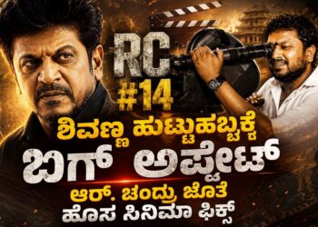 ಶಿವಣ್ಣ ಹುಟ್ಟುಹಬ್ಬಕ್ಕೆ ಬಿಗ್ ಅಪ್ಡೇಟ್‌: ಆರ್.ಚಂದ್ರು ಜೊತೆ ಹೊಸ ಸಿನಿಮಾ ಫಿಕ್ಸ್
