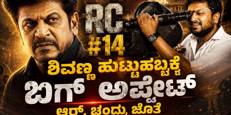 ಶಿವಣ್ಣ ಹುಟ್ಟುಹಬ್ಬಕ್ಕೆ ಬಿಗ್ ಅಪ್ಡೇಟ್‌: ಆರ್.ಚಂದ್ರು ಜೊತೆ ಹೊಸ ಸಿನಿಮಾ ಫಿಕ್ಸ್