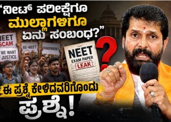 “ನೀಟ್ ಪರೀಕ್ಷೆಗೂ ಮುಲ್ಲಾಗಳಿಗೂ ಏನು ಸಂಬಂಧ?”: ಈ ಪ್ರಶ್ನೆ ಕೇಳಿದವರಿಗೊಂದು ಪ್ರಶ್ನೆ!