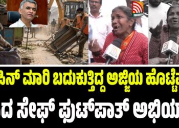 ₹10 ಪಿನ್‌ ಮಾರಿ ಬದುಕುತ್ತಿದ್ದ ಅಜ್ಜಿಯ ಹೊಟ್ಟೆಪಾಡು ಕಸಿದ ಸೇಫ್‌ ಫುಟ್‌ಪಾತ್ ಅಭಿಯಾನ!