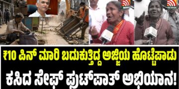 ₹10 ಪಿನ್‌ ಮಾರಿ ಬದುಕುತ್ತಿದ್ದ ಅಜ್ಜಿಯ ಹೊಟ್ಟೆಪಾಡು ಕಸಿದ ಸೇಫ್‌ ಫುಟ್‌ಪಾತ್ ಅಭಿಯಾನ!