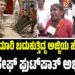 ₹10 ಪಿನ್‌ ಮಾರಿ ಬದುಕುತ್ತಿದ್ದ ಅಜ್ಜಿಯ ಹೊಟ್ಟೆಪಾಡು ಕಸಿದ ಸೇಫ್‌ ಫುಟ್‌ಪಾತ್ ಅಭಿಯಾನ!