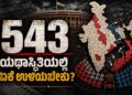 543 – ಯಥಾಸ್ಥಿತಿಯಲ್ಲಿ ಏಕೆ ಉಳಿಯಬೇಕು?