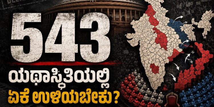543 – ಯಥಾಸ್ಥಿತಿಯಲ್ಲಿ ಏಕೆ ಉಳಿಯಬೇಕು?