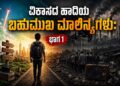 ವಿಕಾಸದ ಹಾದಿಯ ಬಹುಮುಖಿ ಮಾಲಿನ್ಯಗಳು: ಭಾಗ ೧