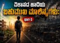 ವಿಕಾಸದ ಹಾದಿಯ ಬಹುಮುಖಿ ಮಾಲಿನ್ಯಗಳು: ಭಾಗ-3