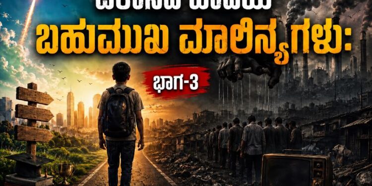ವಿಕಾಸದ ಹಾದಿಯ ಬಹುಮುಖಿ ಮಾಲಿನ್ಯಗಳು: ಭಾಗ-3