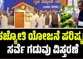 ಗೃಹಜ್ಯೋತಿ ಯೋಜನೆ ಪರಿಷ್ಕರಣೆ ಸರ್ವೆ ಗಡುವು ವಿಸ್ತರಣೆ: ಇಲ್ಲಿದೆ ಮಹತ್ವದ ಮಾಹಿತಿ