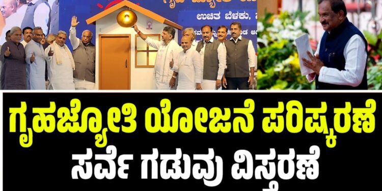 ಗೃಹಜ್ಯೋತಿ ಯೋಜನೆ ಪರಿಷ್ಕರಣೆ ಸರ್ವೆ ಗಡುವು ವಿಸ್ತರಣೆ: ಇಲ್ಲಿದೆ ಮಹತ್ವದ ಮಾಹಿತಿ