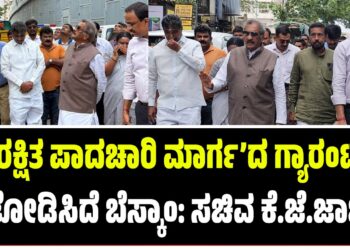 ‘ಸುರಕ್ಷಿತ ಪಾದಚಾರಿ ಮಾರ್ಗ’ ಅಭಿಯಾನಕ್ಕೆ ಬೆಸ್ಕಾಂ ಸಾಥ್: ಟ್ರಾನ್ಸ್‌ಫಾರ್ಮರ್ ಸ್ಥಳಾಂತರಕ್ಕೆ ಸಚಿವ ಕೆ.ಜೆ. ಜಾರ್ಜ್ ಚಾಲನೆ