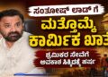 ಮತ್ತೊಮ್ಮೆ ಕಾರ್ಮಿಕ ಖಾತೆ ಪಡೆದ ಸಂತೋಷ್ ಲಾಡ್: ‘ಶ್ರಮಮೇವ ಜಯತೇ’ ಪಾಲಿಸಲು ಸಜ್ಜು