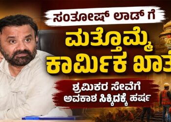 ಮತ್ತೊಮ್ಮೆ ಕಾರ್ಮಿಕ ಖಾತೆ ಪಡೆದ ಸಂತೋಷ್ ಲಾಡ್: ‘ಶ್ರಮಮೇವ ಜಯತೇ’ ಪಾಲಿಸಲು ಸಜ್ಜು